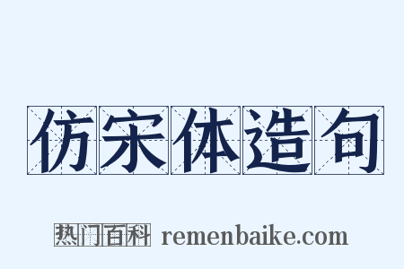 仿宋体造句是什么意思的图片